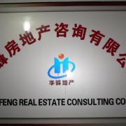 華峰房地產(chǎn)咨詢(xún)公司 專(zhuān)業(yè)助力您的房地產(chǎn)決策